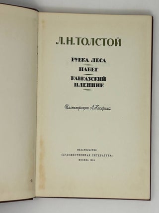 Рубка леса. Набег. Кавказский пленник