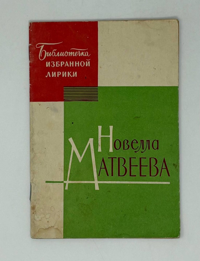 Item #31900 Избранная лирика. Н. Матвеева.