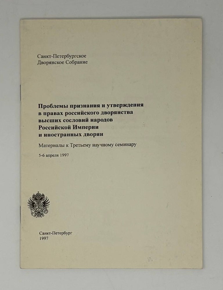 Item #31907 Проблемы признания и утверждения в правах российского дворянства высших сословий народов Российской Империи и иностранных дворян