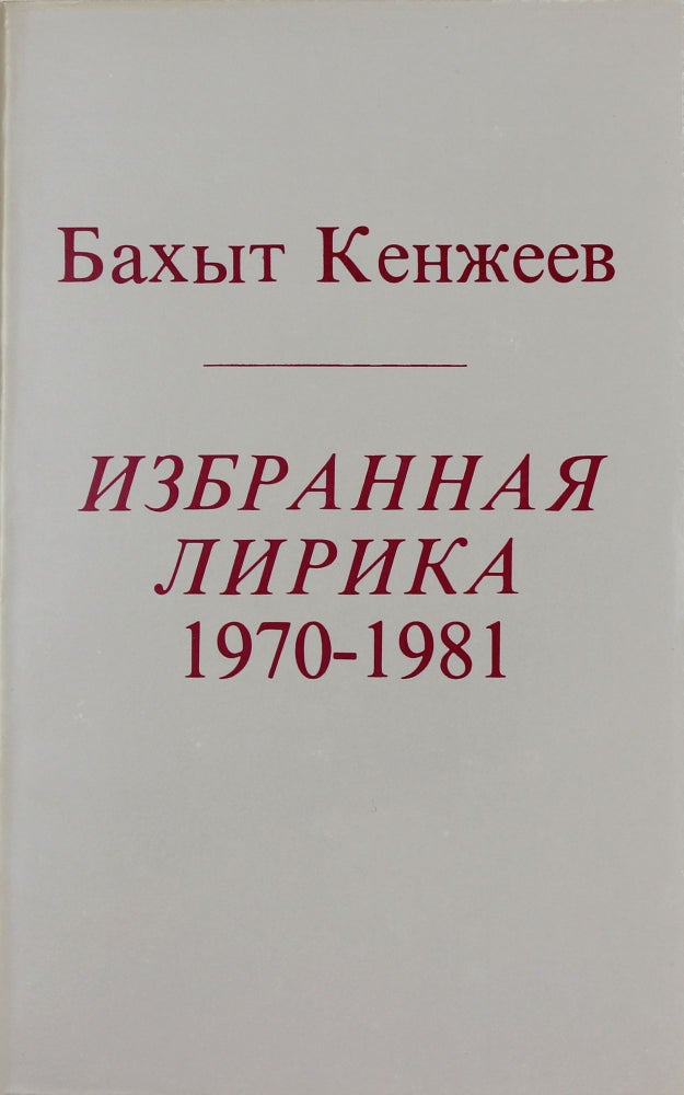Item #3191 Избранная лирика 1970-1981.