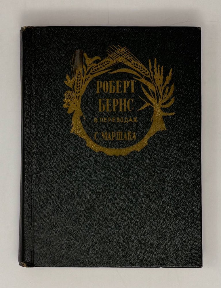 Item #31910 Роберт Бернс в переводах С. Маршака. Р. Бернс.