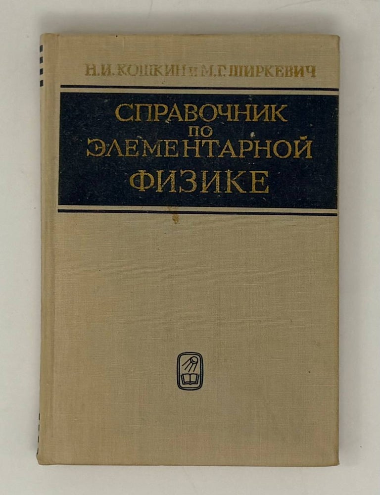 Item #31915 Справочник по элементарной физике. Н.И. Кошкин, М.Г, Ширкевич.