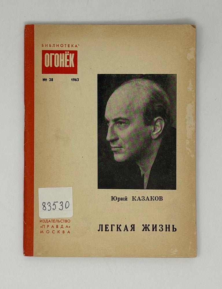 Item #31918 Лёгкая жизнь: Рассказы. Ю. Казаков.