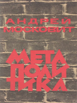 Метаполитика. Московит А., наст. имя &ndash;.