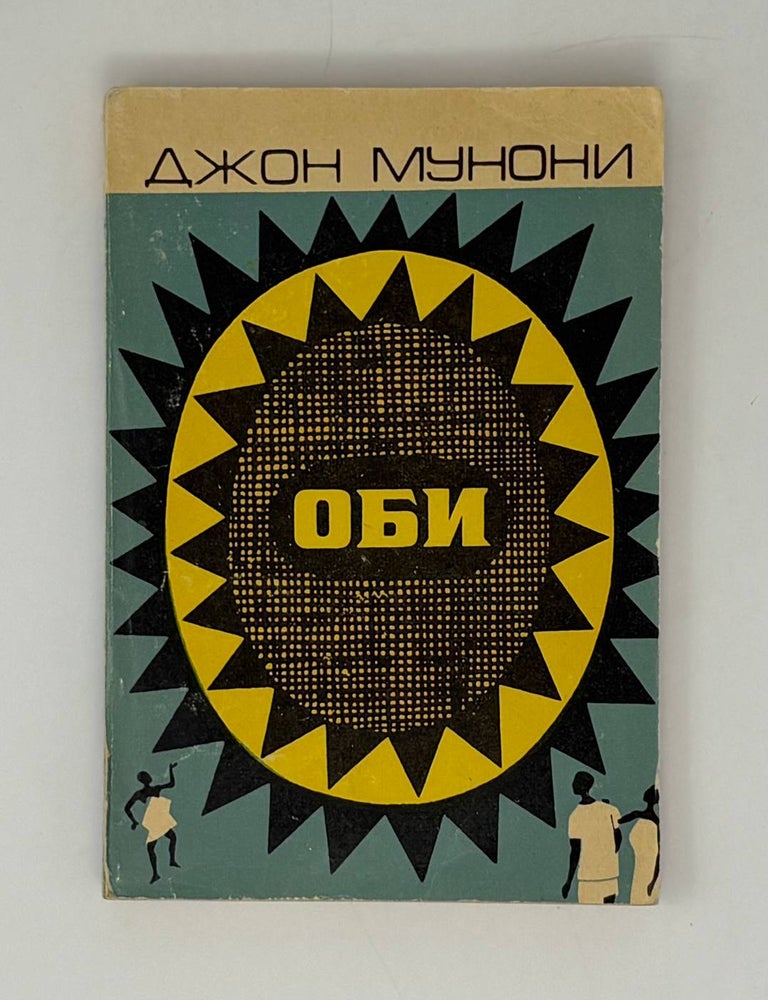 Item #31920 Оби. Дж Мунони.