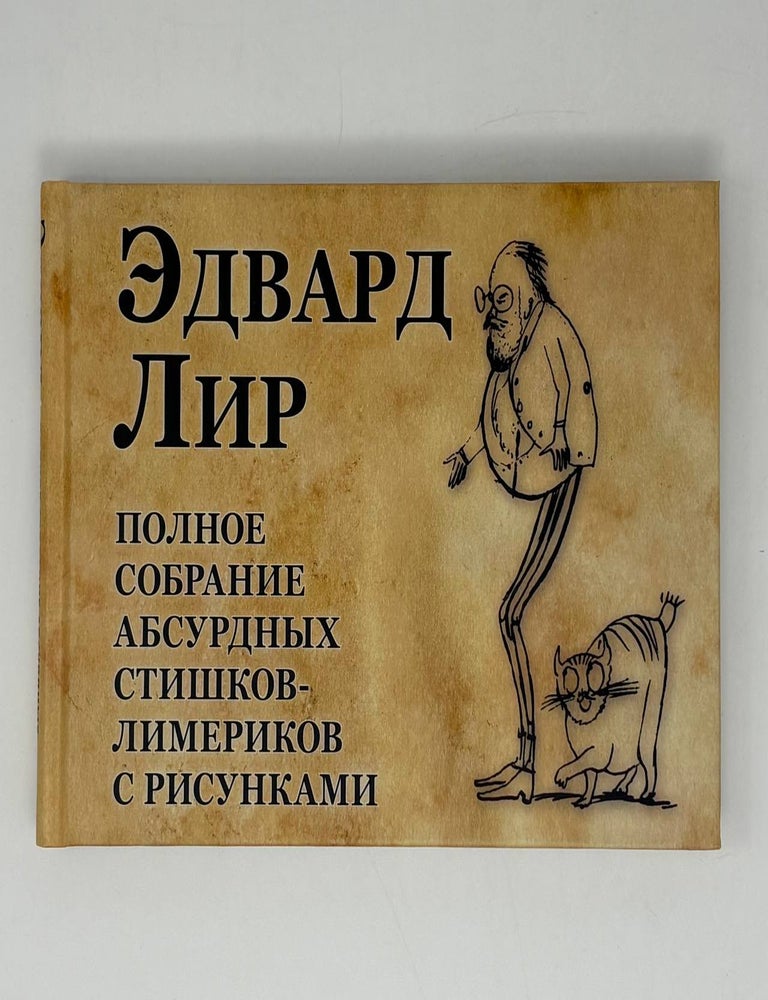 Item #31925 Complete Limericks with Drawings/ Полное собрание лимериков с рисунками. Edward Lear/ Эдвард Лир.