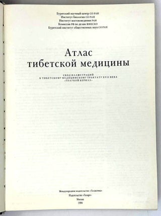 Атлас тибетской медицины. Свод иллюстраций к тибетскому медицинскому трактату XVII века «Голубой берилл»