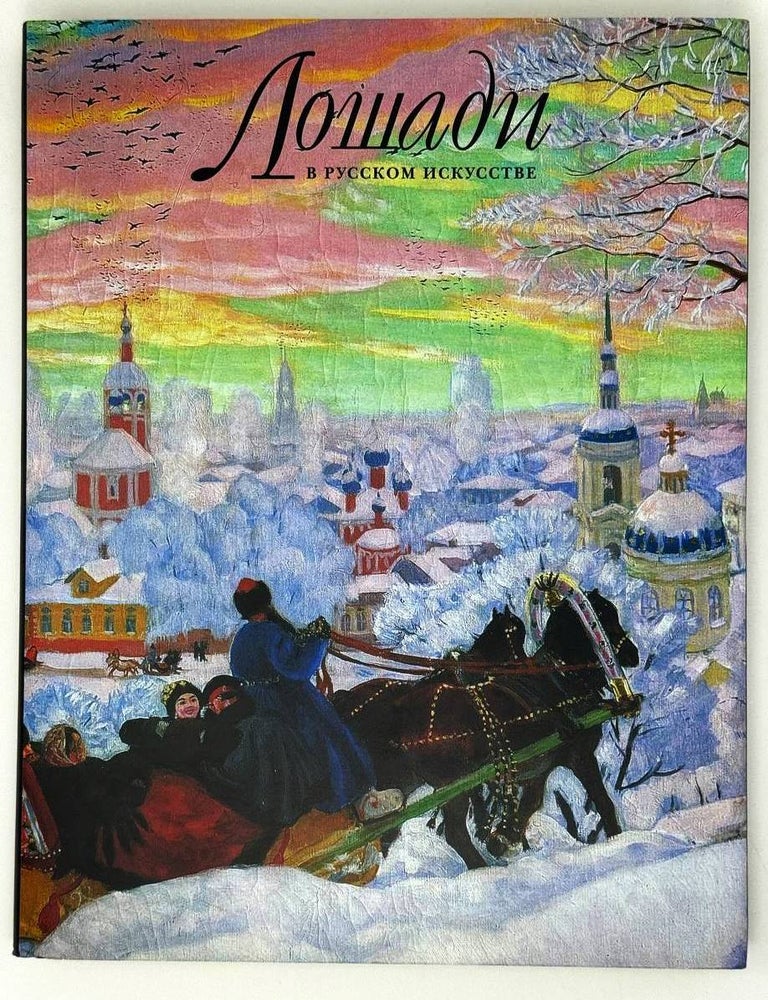 Item #31932 Лошади в русском искусстве. В.Ф Круглов.
