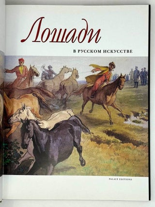 Лошади в русском искусстве