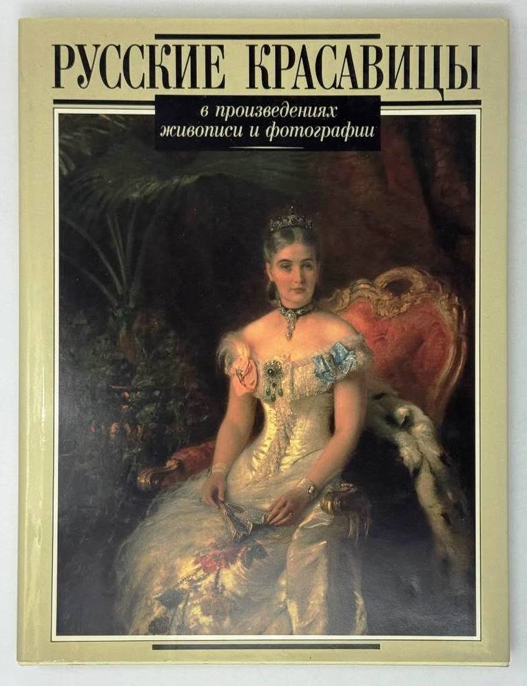 Item #31939 Русские красавицы в произведениях живописи и фотографии. Э.М. Ефимов, А.А, Фомин, И.Б, Чижова.