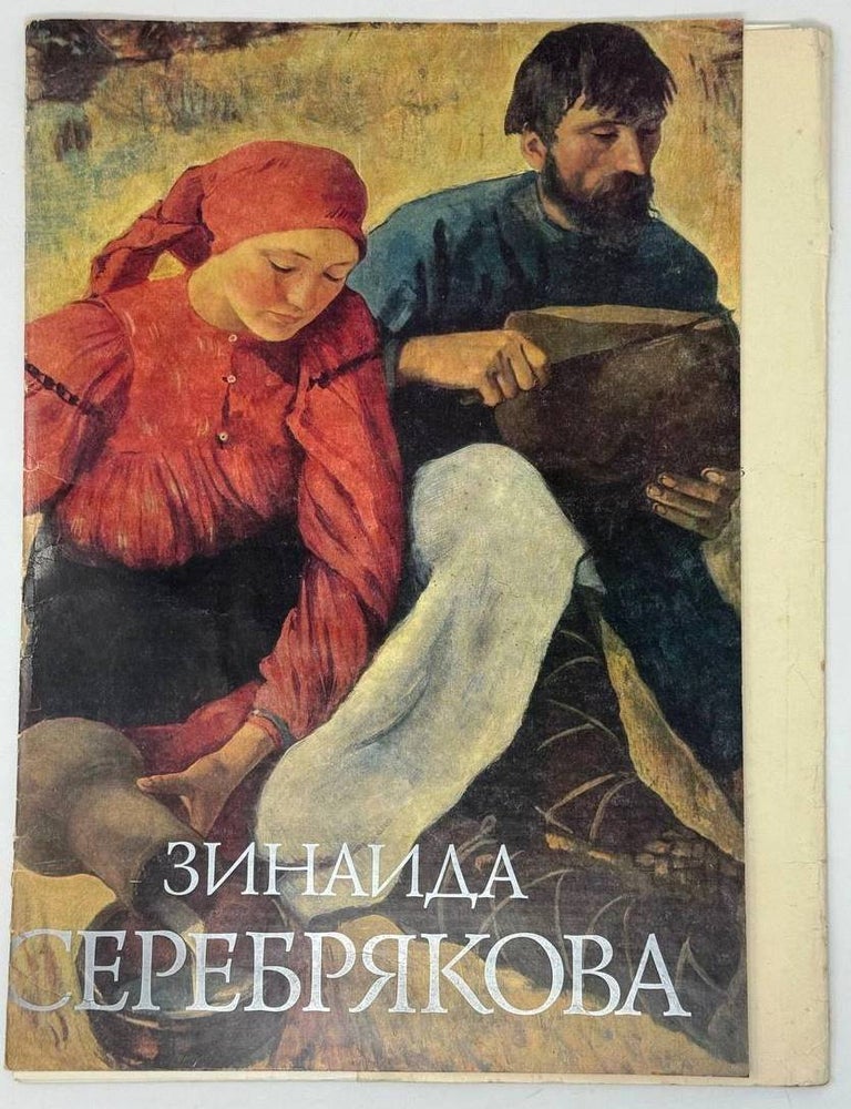 Item #31943 Живопись Зинаиды Серебряковой