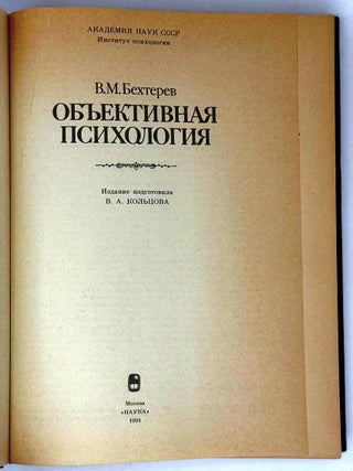 Объективная психология
