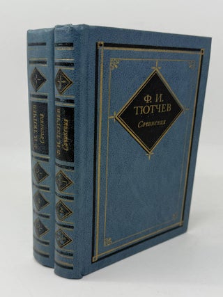Сочинения в двух томах. Ф.И Тютчев.