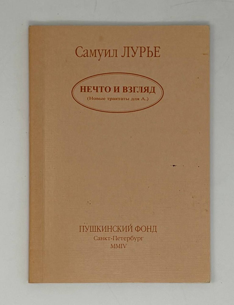 Item #31972 Нечто и взгляд. С. Лурье.