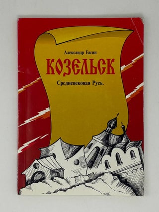 Козельск. Среднеевековая Русь. Очерки. А. Евгин.