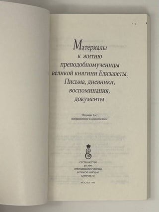 Материалы к житию преподобномученицы великой княгини Елизаветы. Письма, дневники, воспоминания, документы