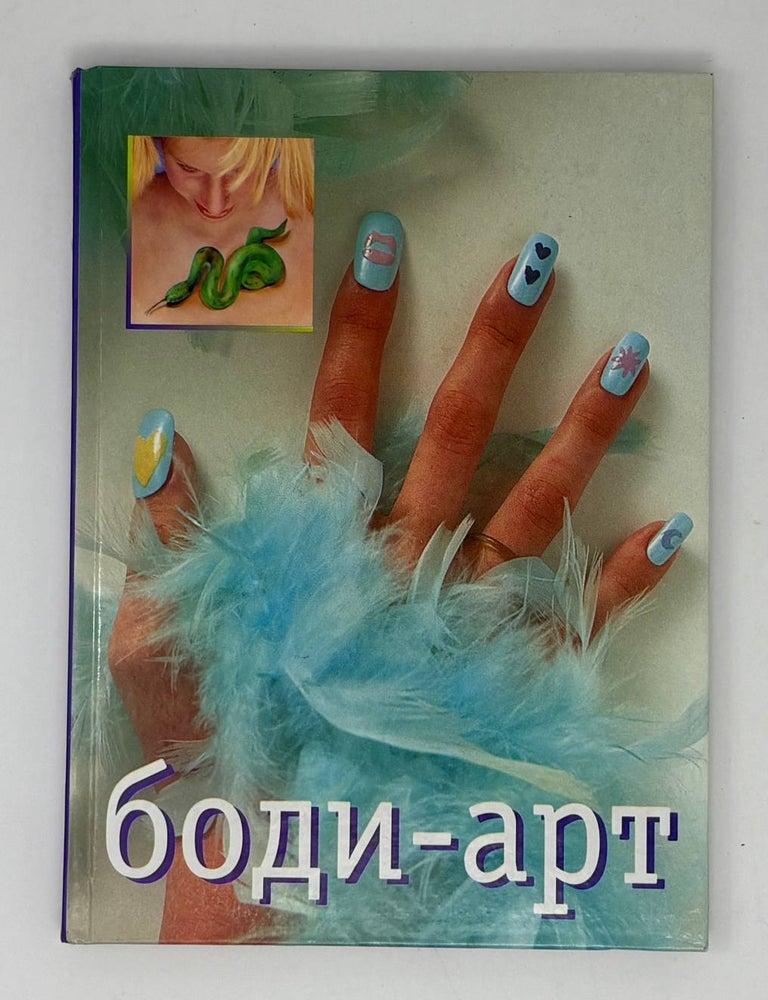 Item #31981 Боди-арт. М. Маккиавелли.