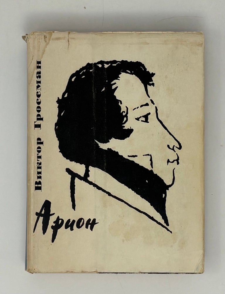 Item #31984 Арион. В. Гроссман.