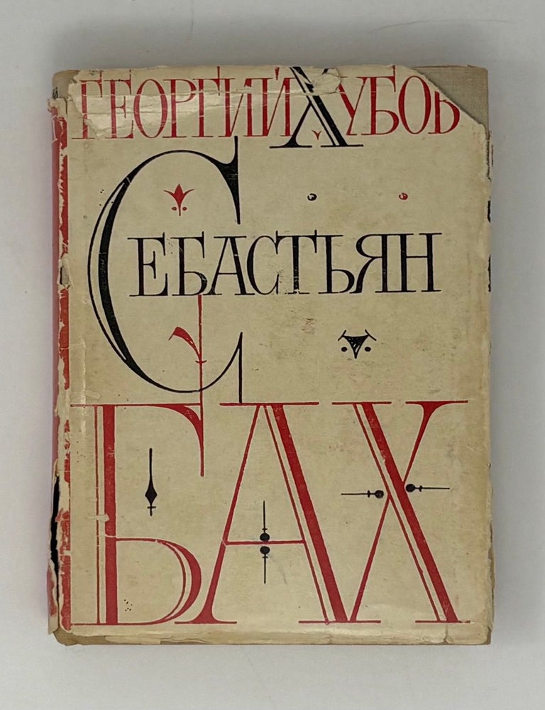 Item #31989 Себастьян Бах. Г.Н Хубов.