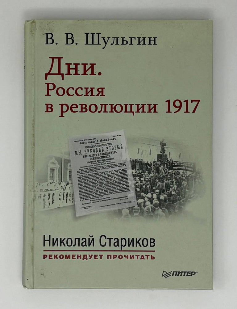 Item #31992 Дни. Россия в революции 1917. В.В Шульгин.