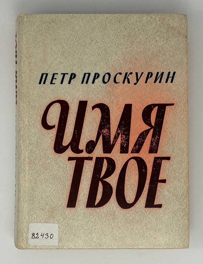 Item #31994 Имя твое. П. Проскурин.
