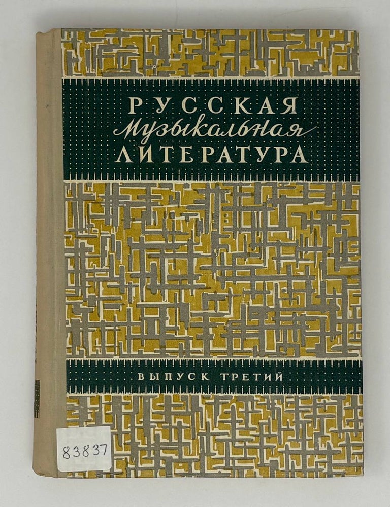 Item #31995 Русская музыкальная литература. Выпуск 3