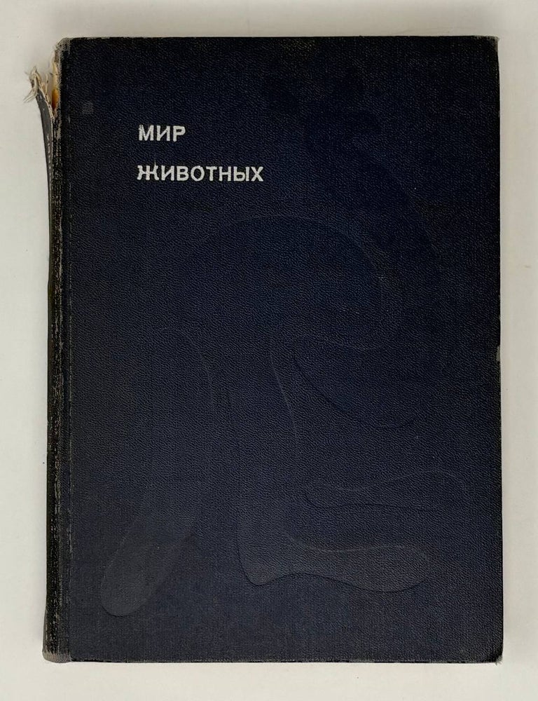 Item #31998 Мир животных. Рассказы об утконосе, ехидне, кенгуру, ежах, волках. И. Акимушкин.