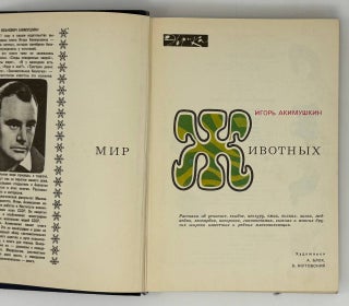 Мир животных. Рассказы об утконосе, ехидне, кенгуру, ежах, волках....