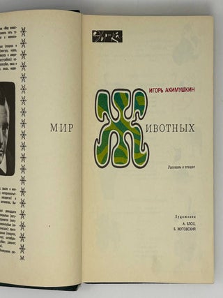 Мир животных. Рассказы о птицах
