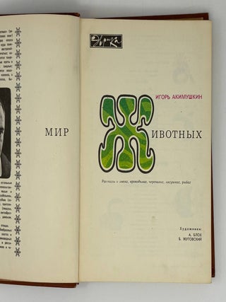 Мир животных. Рассказы о змеях, крокодилах, черепахах, лягушках, рыб