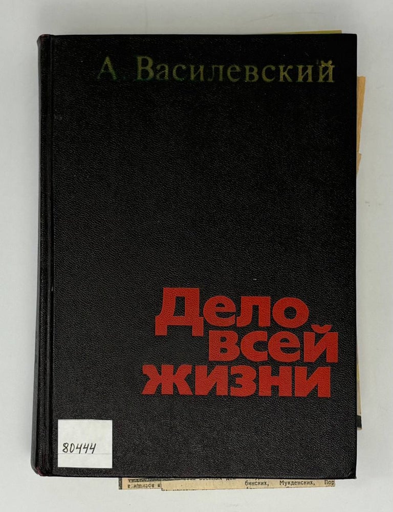 Item #32012 Дело всей жизни. А. Василевский.