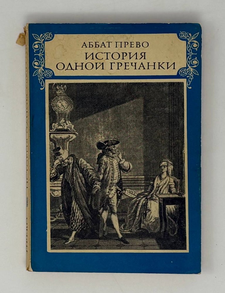 Item #32019 История одной гречанки. А.Ф Прево.