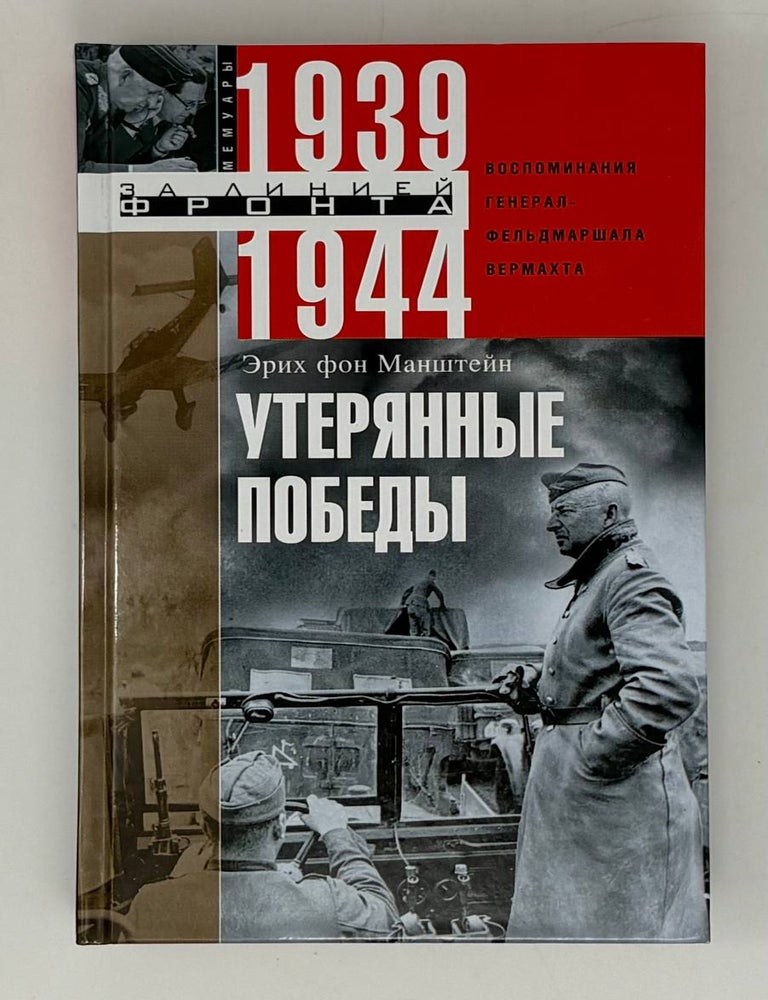Item #32025 Утерянные победы. Воспоминания генерал&shy;фельд&shy;маршала вермахта. Э. фон Манштейн.