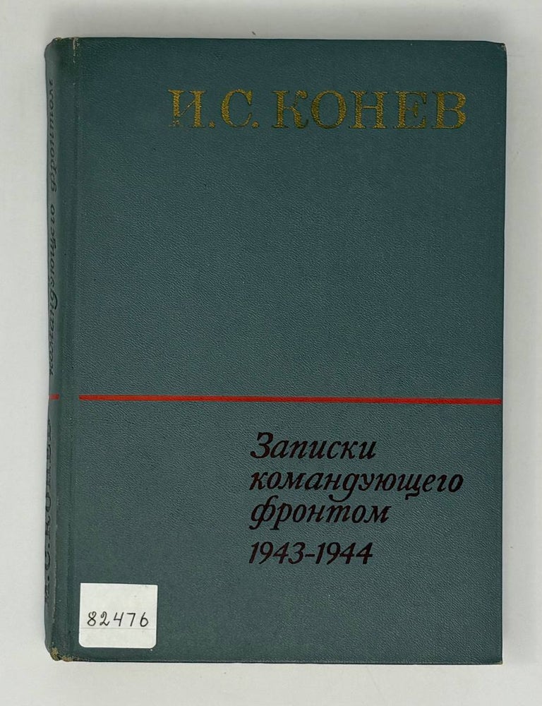 Item #32029 Записки командующего фронтом 1943-1944. И.С Конев.