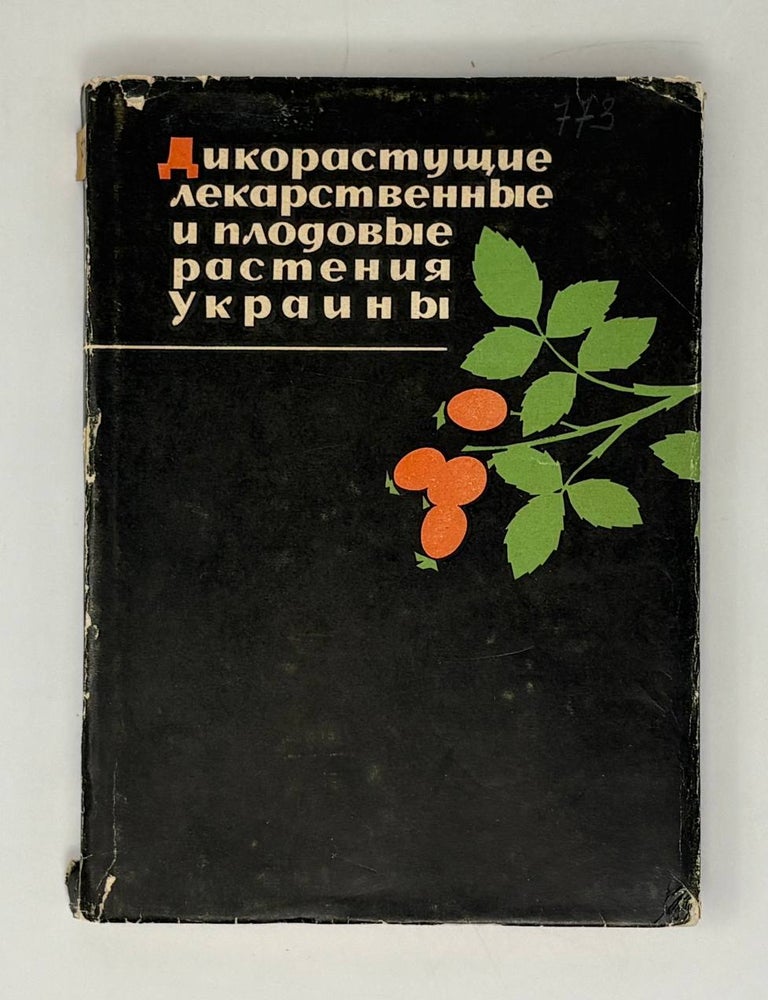 Item #32030 Дикорастущие лекарственные и плодовые растения Украины. Е.Н Кондратюк.