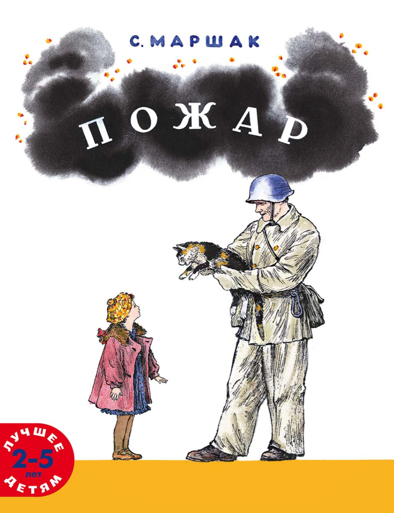 Item #32043 Пожар. С. Маршак.