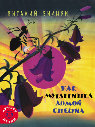 Как муравьишка домой спешил. В. Бианки.