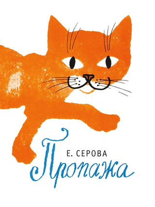 Пропажа. Е. Серова.