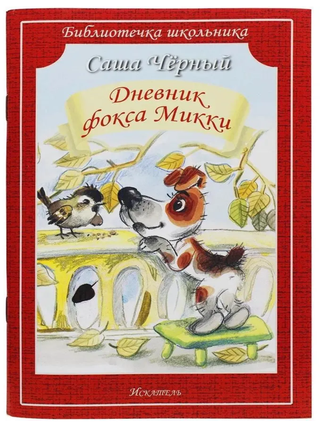 Дневник фокса Микки. Саша Черный.