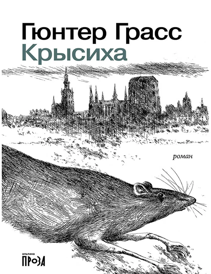 Item #32059 Крысиха. Г. Грасс.