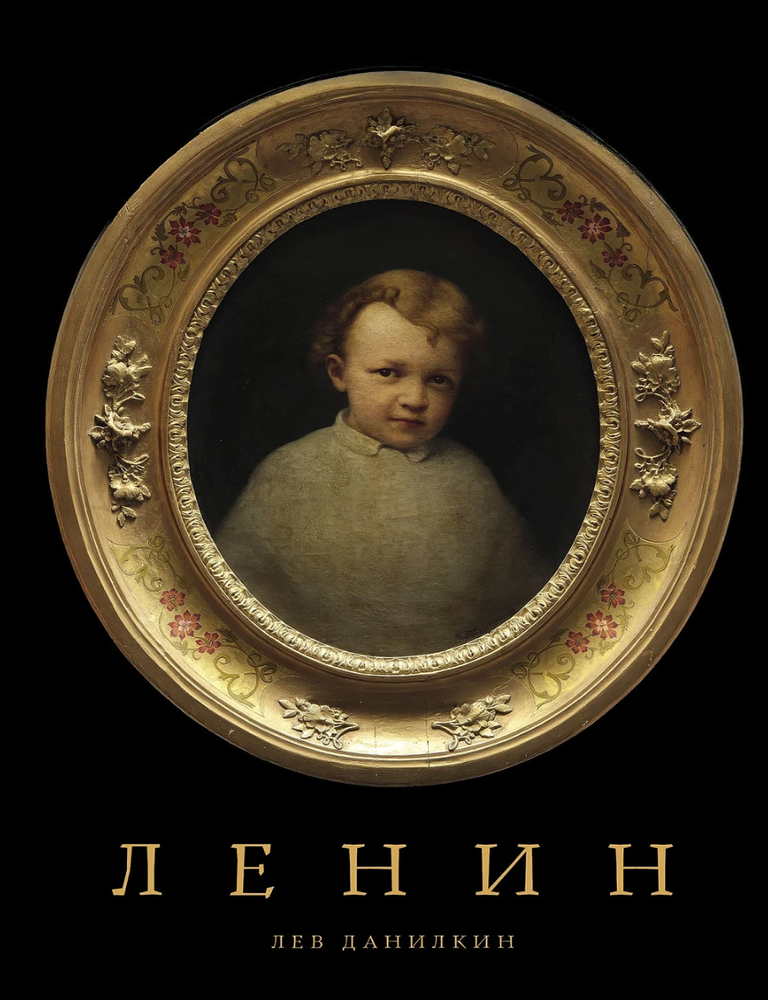 Item #32062 Ленин. Л. Данилкин.
