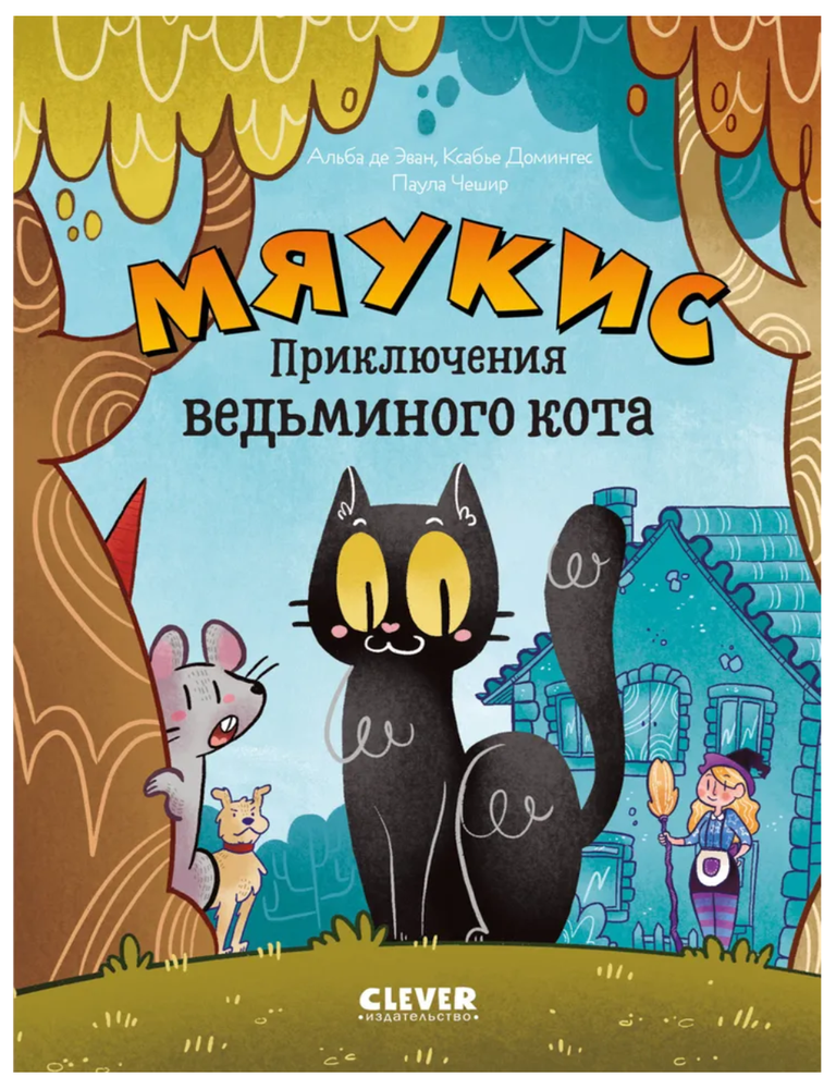 Item #32063 Мяукис. Приключения ведьминого кота. А. Де Эван, К., Домингес.