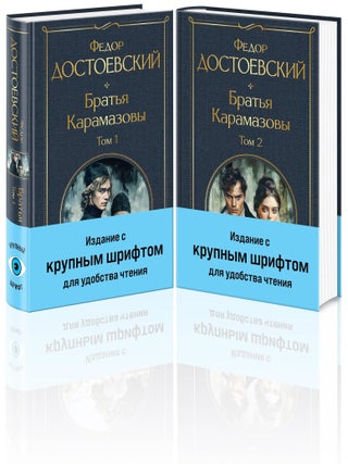 Братья Карамазовы (комплект из двух книг с крупным. Ф.М Достоевский.