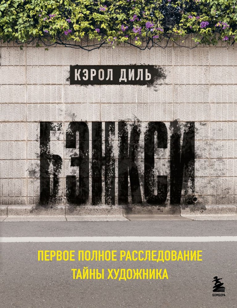 Item #32075 Бэнкси. Первое полное расследование тайны художника. К. Диль.