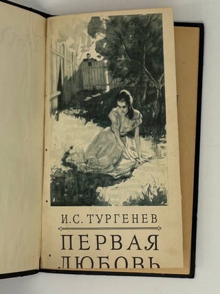 Первая любовь