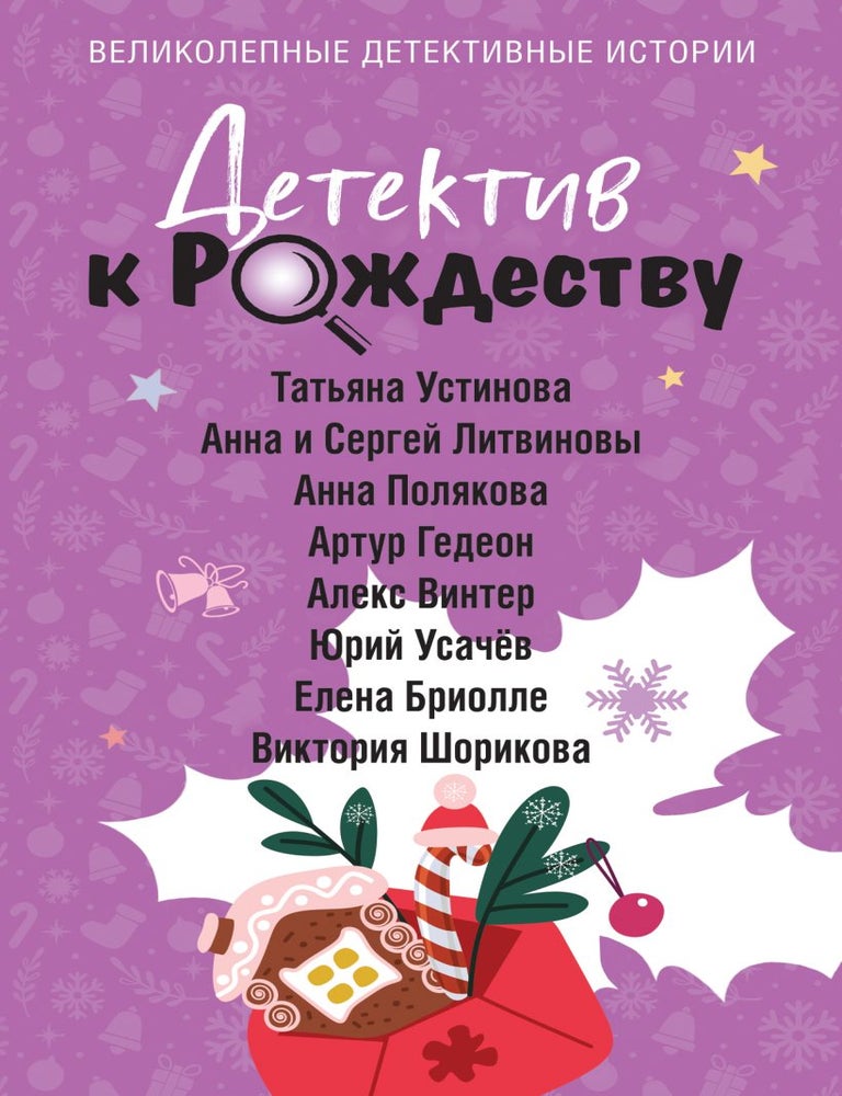 Item #32085 Детектив к Рождеству