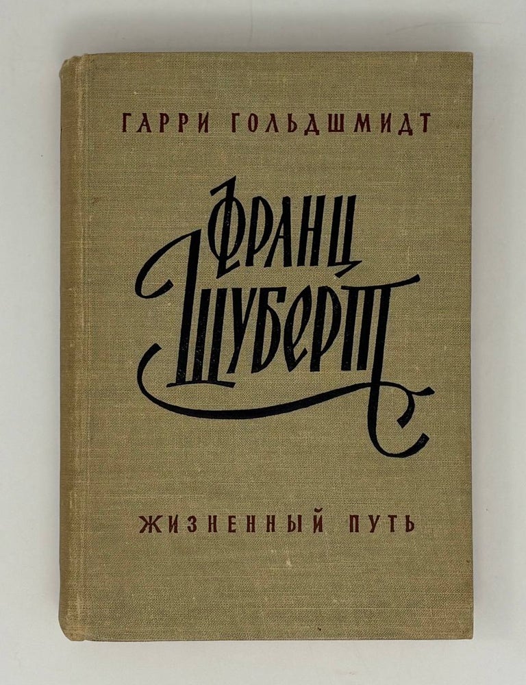 Item #32087 Франц Шуберт: Жизненный путь. Г. Гольдшмидт.