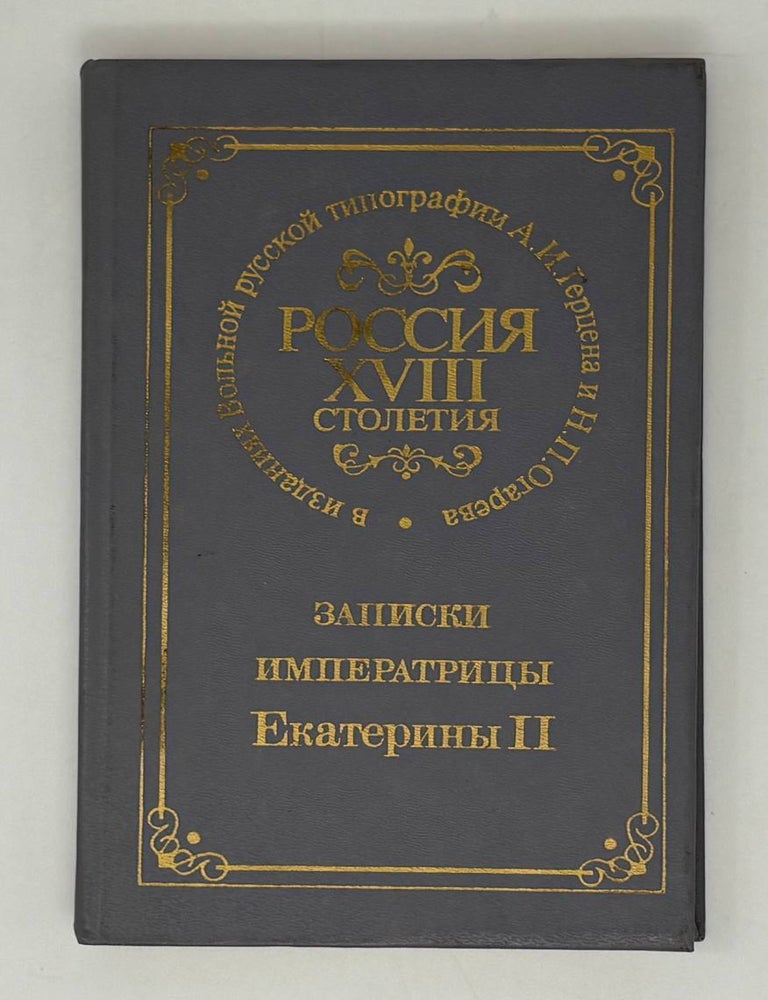 Item #32095 Россия XVIII столетия. Записки императрицы Екатерины II