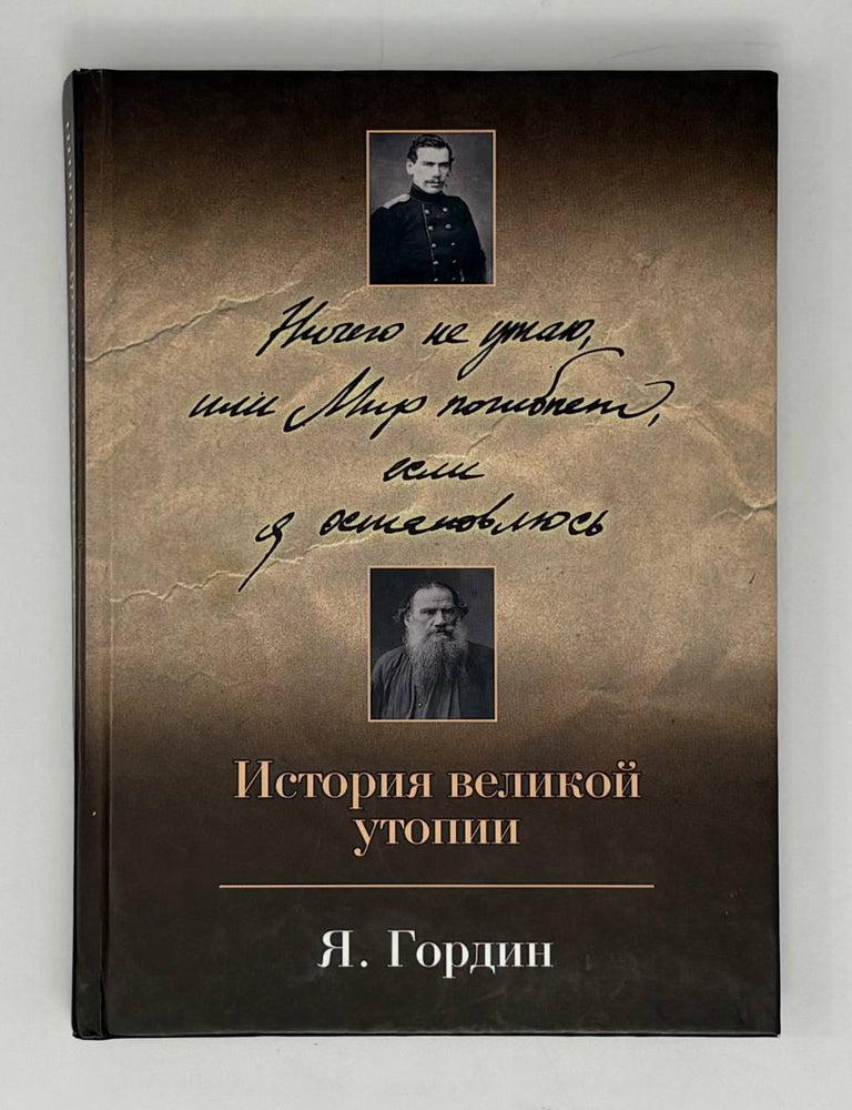 Item #32096 Ничего не утаю, или мир погибнет, если я остановлю. История великой утопии. Я. Гордин.