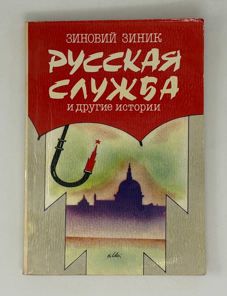 Item #32097 Русская служба и другие истории. З. Зиник.